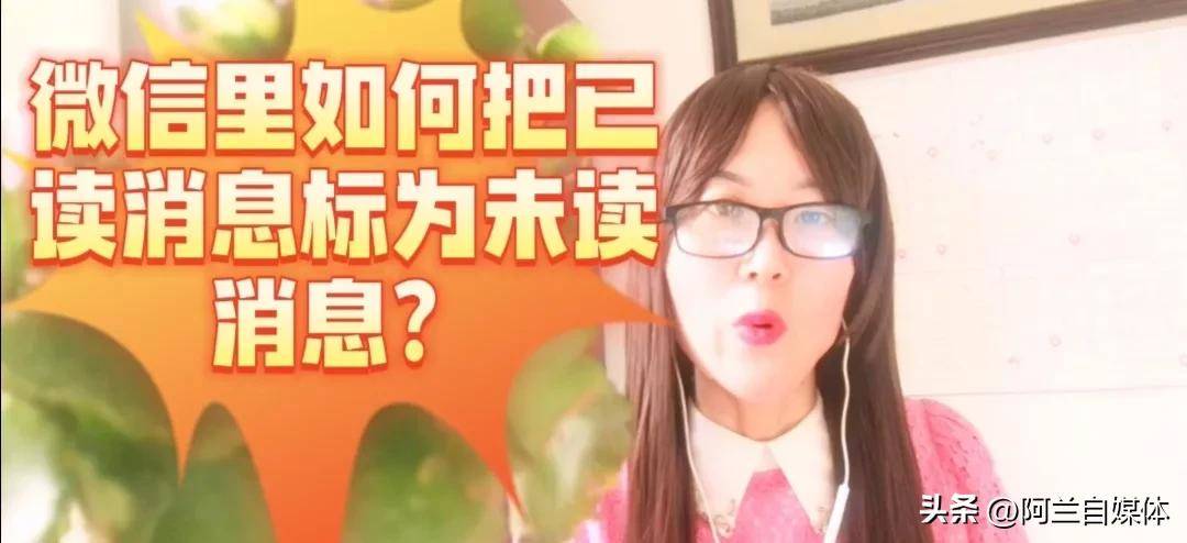 教你把已读消息设为未读消息,方法简单,老人也能学会