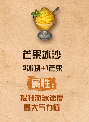明日之后芒果沙冰配方介绍