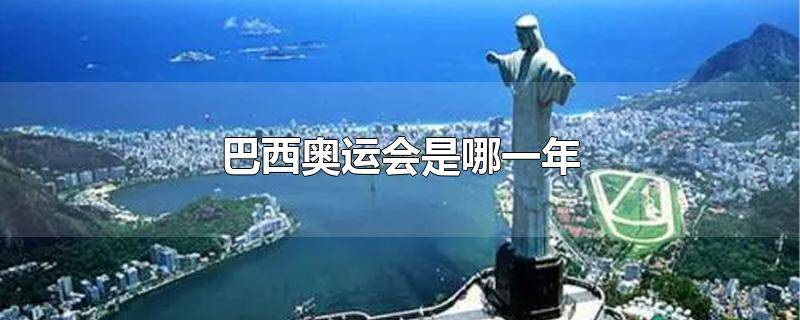 巴西奥运会的第二年是什么年 2014年巴西的奥运会在哪里举行?