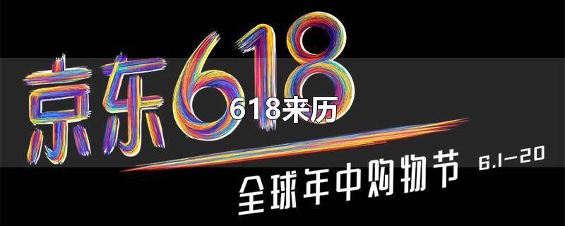 618是谁先开始的 618是谁先提出来的