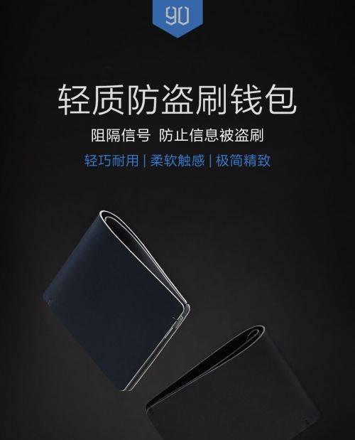 90分防盗刷钱包(一款智能钱包,保护您的财富不受盗刷侵害)