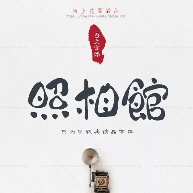 800款高颜值字体送给你!(可商用)