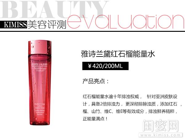 雅诗兰黛红石榴水滋润型的功效(雅诗兰黛红石榴能量水评测)