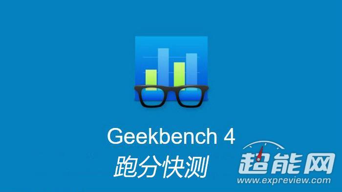 ​Geekbench 4手机跑分软件快测：A9单核称帝，MTK多核封王