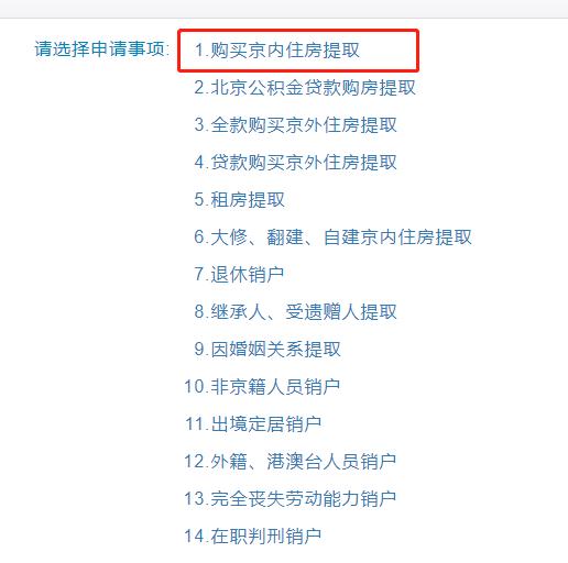 北京住房公积金网上提取最新流程(手把手教你提取北京住房公积金)