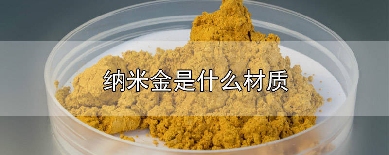 ​金纳米材料的应用 纳米金材质和不锈钢什么区别