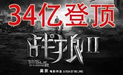 52张《战狼2》破亿海报大合集,我是”战狼“粉,我来见证!