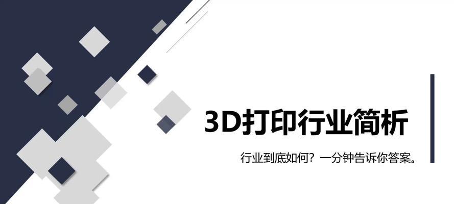 3D打印市场的发展与前景(关键技术推动下,3D打印市场迎来快速增长)