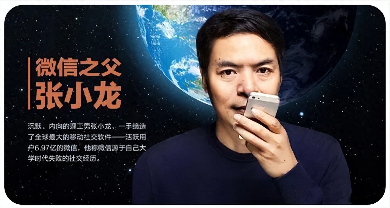 “微信” 创始人---张小龙