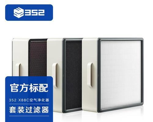 以352净化器的性能及效果评测(高效净化,健康空气的保障)