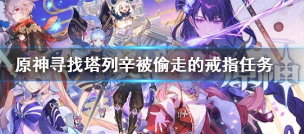 原神塔列辛被偷走的戒指任务是什么