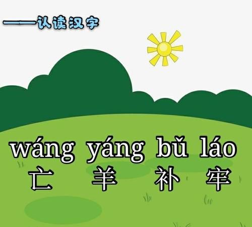 亡羊补牢的亡指的是什么意思,亡羊补牢中的亡是指什么意思