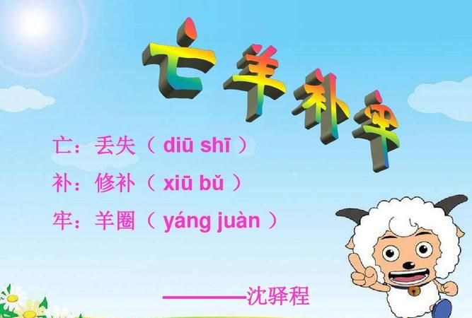 亡羊补牢的亡指的是什么意思,亡羊补牢中的亡是指什么意思