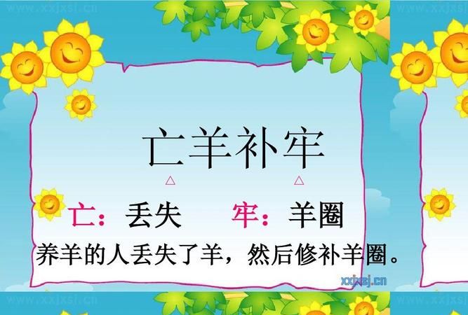 亡羊补牢的亡指的是什么意思,亡羊补牢中的亡是指什么意思