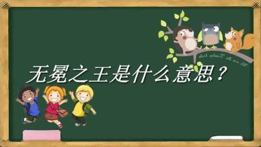 无冕之王有什么意思和含义?
