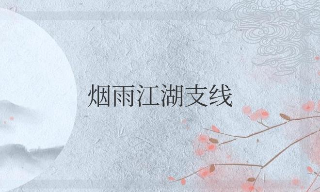 烟雨江湖支线攻略大全最新2025