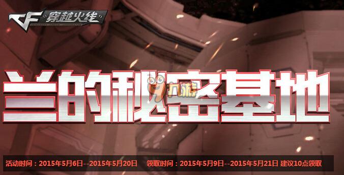 cf兰的秘密基地5月活动网址 cf最新专区活动汇总