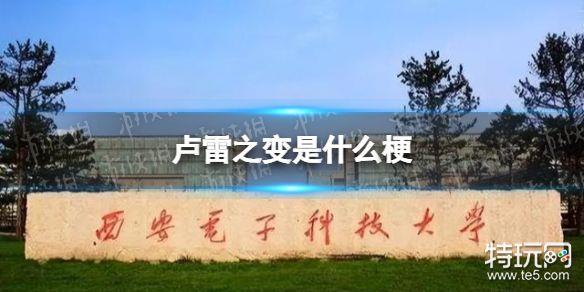 卢雷之变是什么梗 卢雷事件介绍