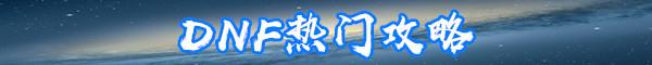 《DNF》世界树的根须属性怎么样 世界树的根须介绍