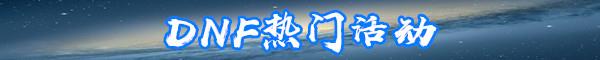 《DNF》世界树的根须属性怎么样 世界树的根须介绍