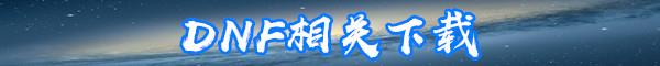 《DNF》世界树的根须属性怎么样 世界树的根须介绍
