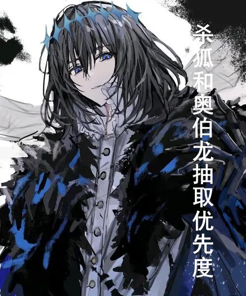《FGO》抽杀狐还是抽奥伯龙