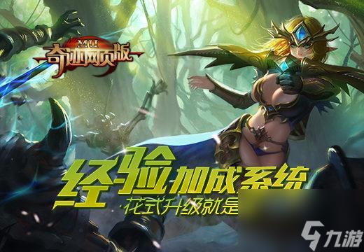 奇迹网页游戏怎么玩 奇迹网页版经验加成介绍 待收藏