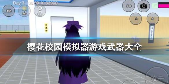 樱花校园模拟器有什么武器