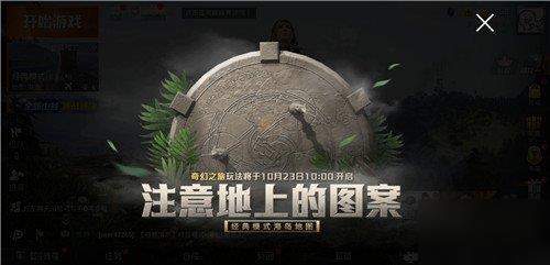 《和平精英》奇幻之旅攻略 奇幻之旅模式玩法分享