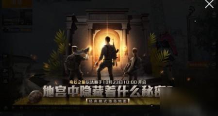 《和平精英》奇幻之旅攻略 奇幻之旅模式玩法分享