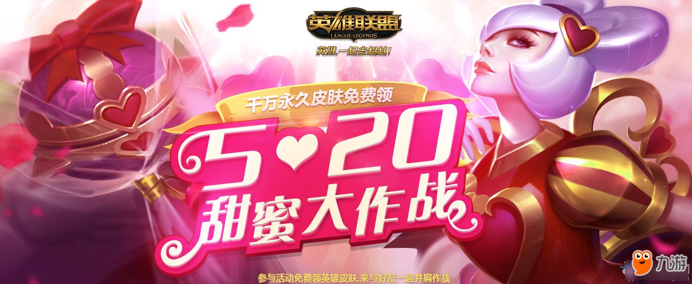 ​LOL520甜蜜大作战活动网址 LOL英雄联盟怦然行动官网