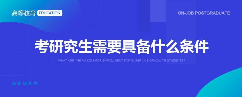 在职研究生要考那些内容 在职研究生要考哪些