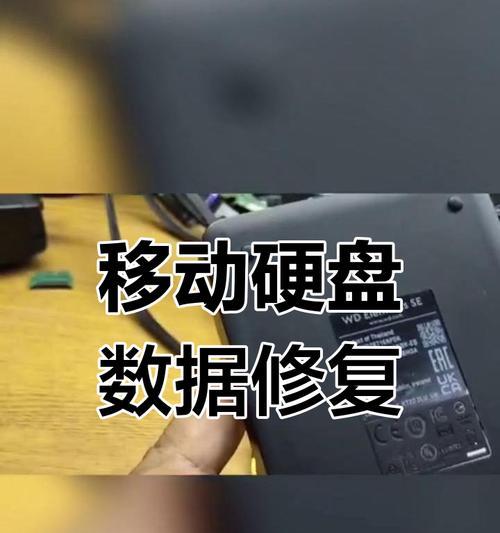 移动硬盘数据恢复的方法与技巧(从文件恢复到专业工具,解决移动硬盘数据丢失问题)