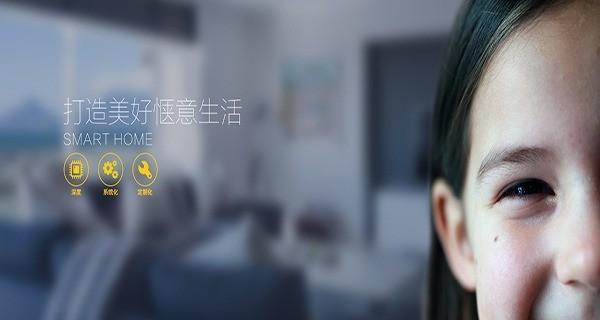 以格通智能家居(一键控制,轻松享受智能家居的便利与舒适)