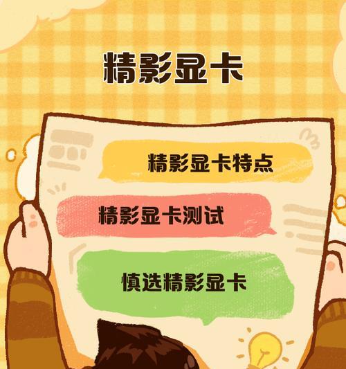 精影7770显卡综合评测(性能稳定可靠,为您带来流畅游戏体验)