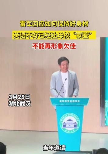 雷军的英语差距及其对其事业的影响(雷军)