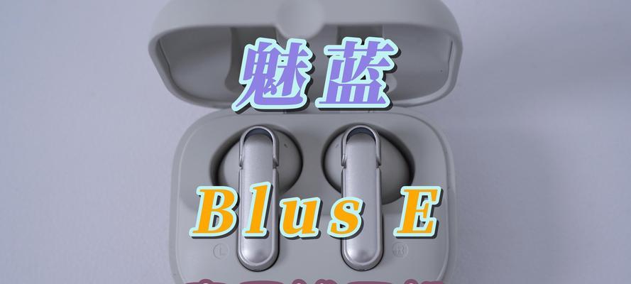 魅蓝e双清体验(以魅蓝e为例,探究双清功能的便利之处)