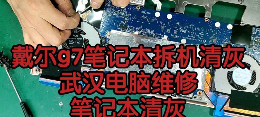 小秋电脑拆机清灰教程(简单易学的清灰方法,让你的电脑保持良好状态)