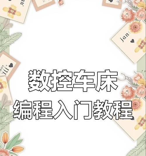 免费电脑数控编程教程,为您揭开编程的神秘面纱(打造个人编程技能,迈向职场新高峰)