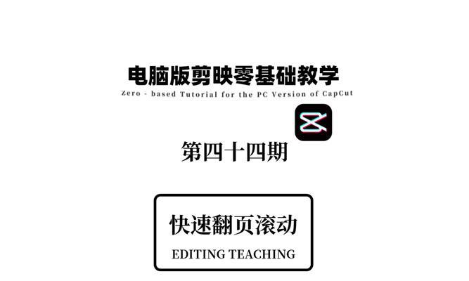 电脑剪映双屏制作教程(双屏显示技巧,让你的剪辑效率倍增)