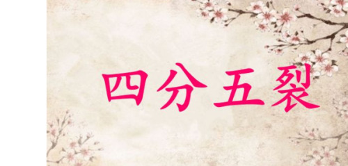 四分五裂的意思解释 四分五裂的意思是什么意思打一生肖