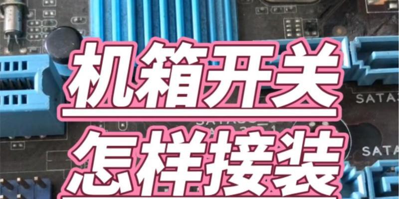 电脑开关更换教程(从头到尾,教你一步步更换电脑开关的技巧与步骤)