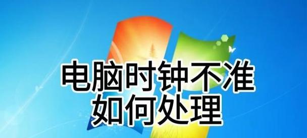 电脑开机时间错误解决方案(如何解决电脑开机时间错误问题)