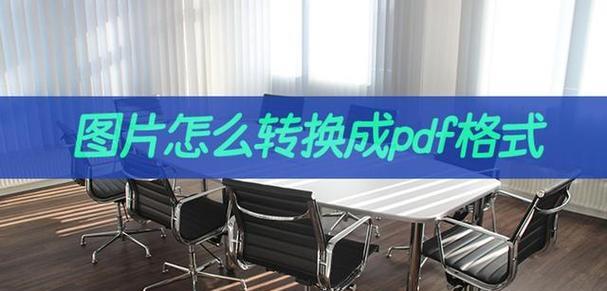 解决电脑发送PDF格式错误的有效方法(如何正确发送PDF格式文件并避免出现错误)