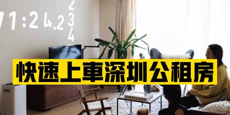 深圳公寓网络安装教程电脑指南(轻松搭建高速网络,助你畅享数字生活)