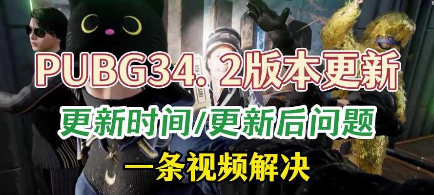 解决PUBG云电脑显示更新错误的方法(如何应对PUBG云电脑显示更新错误,让游戏畅玩无忧)