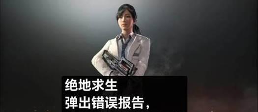 解决PUBG云电脑显示更新错误的方法(如何应对PUBG云电脑显示更新错误,让游戏畅玩无忧)
