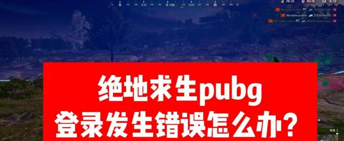 电脑上吃鸡游戏出错的解决方法(以吃鸡游戏在电脑上运行错误为主题)