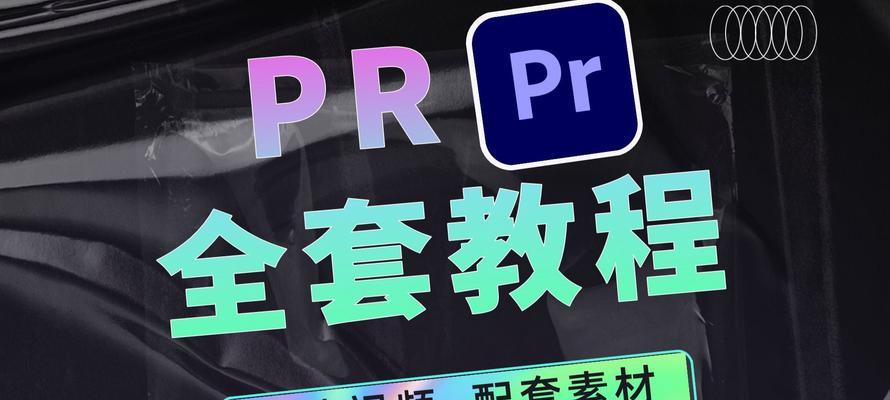 电脑PR分身卡点教程(掌握电脑PR分身技巧,成为高效率工作者)