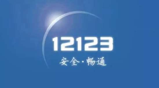 交管12123怎么上传本地日志 交管12123上传本地日志步骤方法 交管12123怎么上传本地日志 交管12123上传本地日志步骤方法